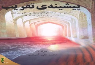 «کتاب پیشینۀ تقریب، تاریخچه و مستندات دارالتقریب مذاهب اسلامی در قاهره»