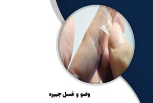 نحوه گرفتن وضو با دست چسبی