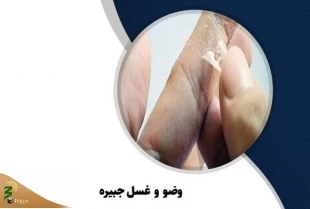 نحوه گرفتن وضو با دست چسبی 2