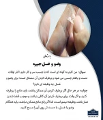 نحوه گرفتن وضو با دست چسبی 3