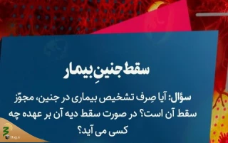 سقط جنینِ بیمار