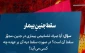 سقط جنینِ بیمار 2