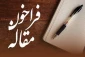 فراخوان مقاله فصلنامه «افق تبلیغ» اعلام شد 2