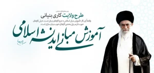 دوره آموزشی اعتقادی طرح ولایت ویژه طلاب خواهر برگزار می شود
