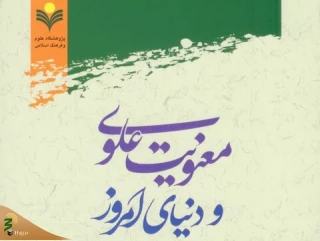 کتاب «معنویت علوی و دنیای امروز» منتشر شد