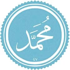 فضیلت و برکات سوره محمد