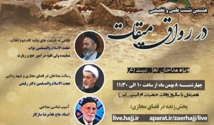 هشتمین نشست علمی و تخصصی در رواق میقات برگزار می‌شود
 2