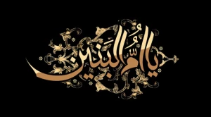 روایت امام صادق (ع) درباره حضرت ام البنین (س)
