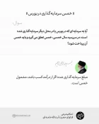 انتشار ‌حکم «خمس سرمایه گذاری در بورس» در صفحه اینستاگرام فتاوای رهبر انقلاب 3