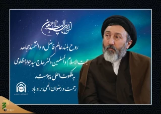 پیام تسلیت سرپرست حجاج ایرانی در پی درگذشت حجت‌الاسلام مظلومی