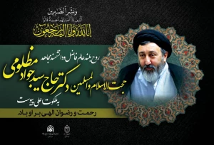 معاون امور بین‌ الملل بعثه مقام معظم رهبری درگذشت