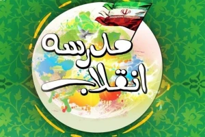 علی صفدری خبر داد؛

نقل مکان مدرسه انقلاب به فضای مجازی