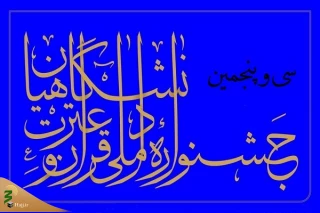 آغاز سی‌وپنجمین جشنواره ملی قرآن و عترت دانشجویان