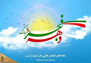 شاخصه های پاسداشت ایام الله دهه فجر از منظر آیت الله العظمی مکارم شیرازی
