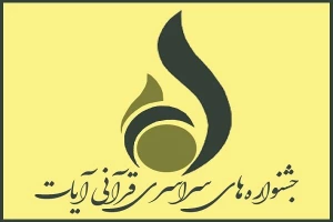 از ۱۴ بهمن‌ماه؛

سومین جشنواره ملی مطبوعات و رسانه «آیات» آغاز به کار می‌کند