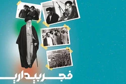 همگام با انقلاب؛

فجر بیداری انقلاب اسلامی