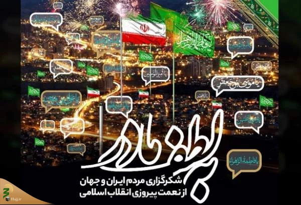 برگزاری آیین شکرگزاری پیروزی انقلاب اسلامی در حرم امام رضا (ع) و سراسر کشور 2