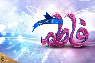 حضور حضرت فاطمه (س) در حجة الوداع