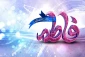 حضور حضرت فاطمه (س) در حجة الوداع 2