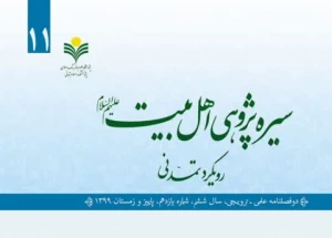 شماره یازدهم دوفصلنامه «سیره پژوهی اهل بیت(ع)» منتشر شد