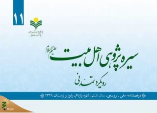 شماره یازدهم دوفصلنامه «سیره پژوهی اهل بیت(ع)» منتشر شد