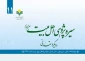 شماره یازدهم دوفصلنامه «سیره پژوهی اهل بیت(ع)» منتشر شد 2