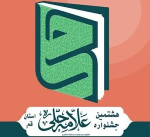 فراخوان سیزدهمین جشنواره کشوری و هشتمین جشنواره استانی علامه حلی(ره)