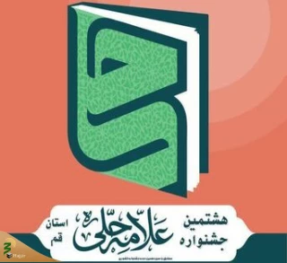فراخوان سیزدهمین جشنواره کشوری و هشتمین جشنواره استانی علامه حلی(ره)
