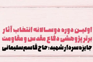 انتخاب آثار برتر پژوهشی دفاع مقدس و مقاومت