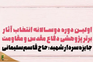 انتخاب آثار برتر پژوهشی دفاع مقدس و مقاومت
