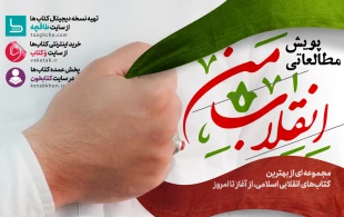 هفت کتاب از بهترین آثار انقلاب اسلامی را بخوانید و بشنوید 2