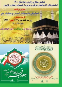برای زائران آذری زبان برگزار شد؛
سومین همایش مجازی حج تمتع 