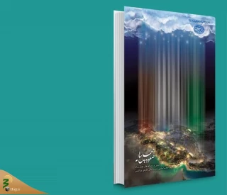 "صعود چهل ساله"، کتابی برای اثبات کارآمدی نظام با استناد به اسناد بین المللی 