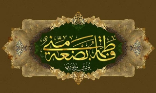 "فاطمه پاره تن من است" به چه معناست؟