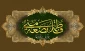 "فاطمه پاره تن من است" به چه معناست؟ 2