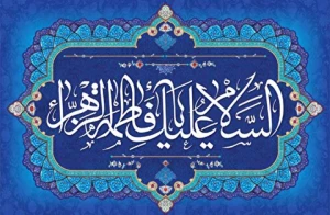 حضرت فاطمه؛ قهرمان مبارزه با جریان تحریف