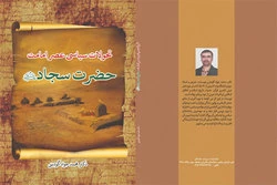 تحولات سیاسی عصر امامت حضرت سجاد کتاب شد