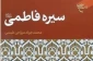 کتاب «سیره فاطمی» منتشر شد 2