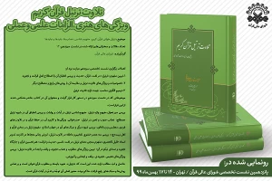 در پانزدهمین نشست تخصصی شورای عالی قرآن؛

کتاب «ترتیل قرآن کریم؛ ویژگی‌های هنری و الزامات علمی و عملی» رونمایی شد