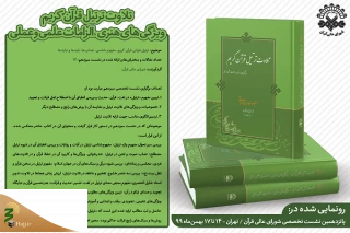 در پانزدهمین نشست تخصصی شورای عالی قرآن؛

کتاب «ترتیل قرآن کریم؛ ویژگی‌های هنری و الزامات علمی و عملی» رونمایی شد