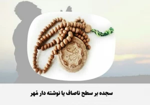 سجده بر سطح ناصاف یا نوشته دار مُهر