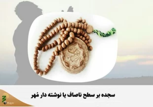 سجده بر سطح ناصاف یا نوشته دار مُهر 2