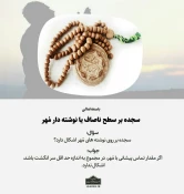 سجده بر سطح ناصاف یا نوشته دار مُهر 3
