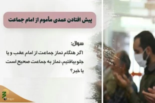پیش افتادن عمدی مأموم از امام جماعت 2
