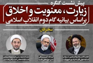 پیش نشست کنگره «زیارت، معنویت و اخلاق بر اساس بیانیه گام دوم انقلاب» برگزار می‌شود