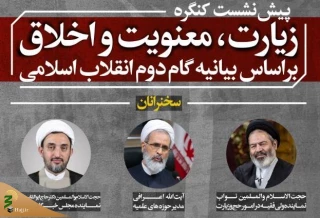 پیش نشست کنگره «زیارت، معنویت و اخلاق بر اساس بیانیه گام دوم انقلاب» برگزار می‌شود