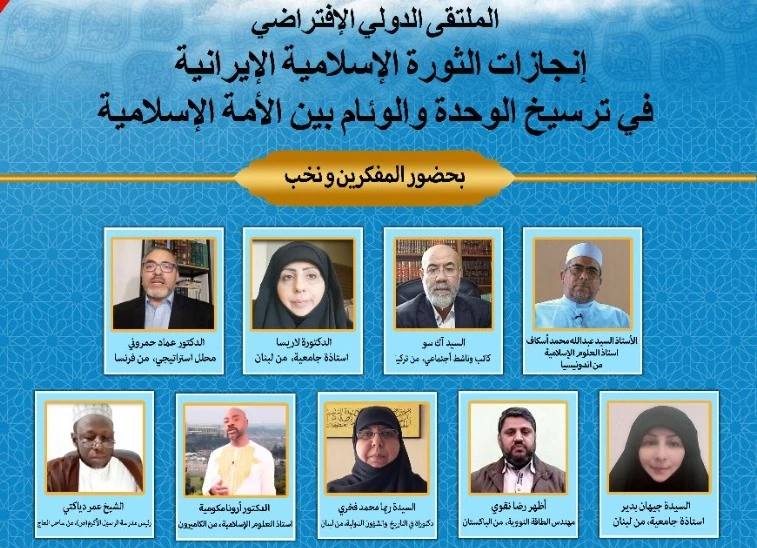 بعثه مقام معظم رهبری برگزار می کند؛

وبینار بین المللی «دستاوردهای انقلاب اسلامی ایران وتاثیر آن  بر وحدت و همگرایی امت اسلامی» 2