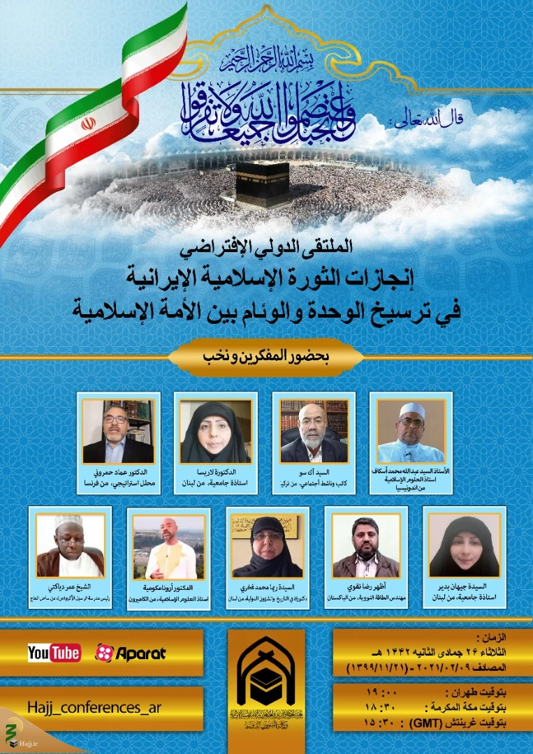 بعثه مقام معظم رهبری برگزار می کند؛

وبینار بین المللی «دستاوردهای انقلاب اسلامی ایران وتاثیر آن  بر وحدت و همگرایی امت اسلامی» 3