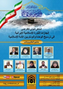 ستعقد معاونية الشؤون الدولية لبعثة الحج الإيرانية
إقامة الملتقى الدولي 