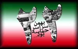 22 بهمن، سالروز پیروزی انقلاب اسلامی ایران